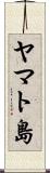ヤマト島 Scroll