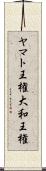 ヤマト王権 Scroll