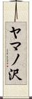 ヤマノ沢 Scroll