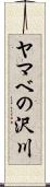 ヤマベの沢川 Scroll