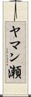 ヤマン瀬 Scroll