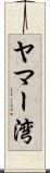 ヤマー湾 Scroll