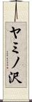 ヤミノ沢 Scroll