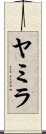 Yamila Scroll