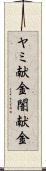 ヤミ献金 Scroll