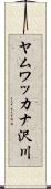 ヤムワッカナ沢川 Scroll