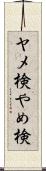 ヤメ検 Scroll