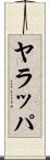 ヤラッパ Scroll