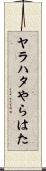 ヤラハタ Scroll