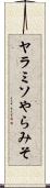 ヤラミソ Scroll