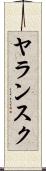 ヤランスク Scroll