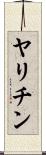 ヤリチン Scroll