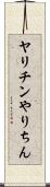 ヤリチン Scroll