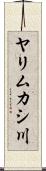 ヤリムカシ川 Scroll