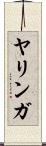 ヤリンガ Scroll