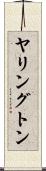 ヤリングトン Scroll