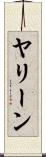 Yaleen Scroll
