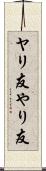 ヤリ友 Scroll