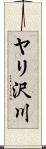 ヤリ沢川 Scroll