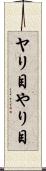 ヤリ目 Scroll