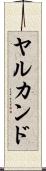 ヤルカンド Scroll