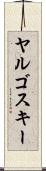 ヤルゴスキー Scroll