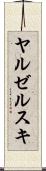 ヤルゼルスキ Scroll