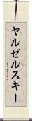 ヤルゼルスキー Scroll