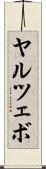 ヤルツェボ Scroll