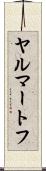 ヤルマートフ Scroll