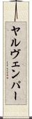 ヤルヴェンパー Scroll