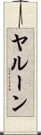 ヤルーン Scroll