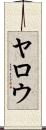 Yarrow Scroll