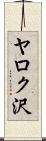 ヤロク沢 Scroll