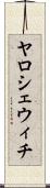 ヤロシェウィチ Scroll