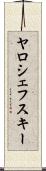 ヤロシェフスキー Scroll