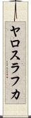 ヤロスラフカ Scroll
