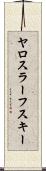 ヤロスラーフスキー Scroll