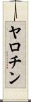 ヤロチン Scroll
