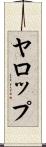 ヤロップ Scroll