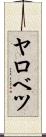 ヤロベツ Scroll