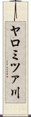 ヤロミツァ川 Scroll