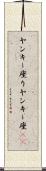 ヤンキー座り Scroll