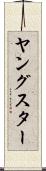 ヤングスター Scroll