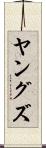 ヤングズ Scroll