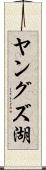 ヤングズ湖 Scroll