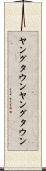 ヤングタウン Scroll