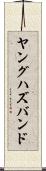 ヤングハズバンド Scroll