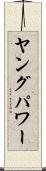 ヤングパワー Scroll