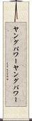 ヤングパワー Scroll